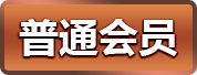 用户等级