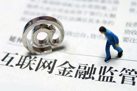 互联网金融发展的关键是监管创新