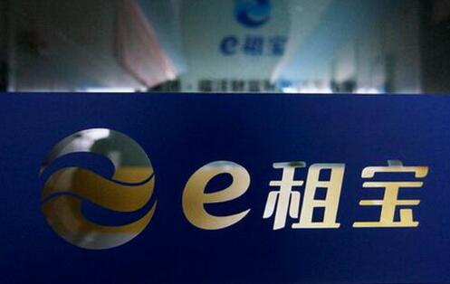 E租宝事件：关于站台与背书