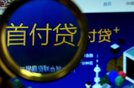 首付贷没有任何存在的理由和机会 一定会被拍死