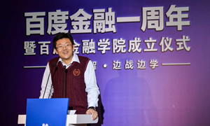 百度成立金融学院，开启金融与科技融合新实验