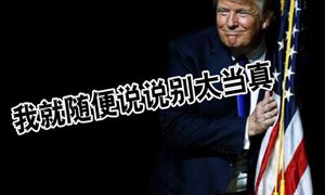 进白宫前特朗普突然变卦 外汇市场血流成河