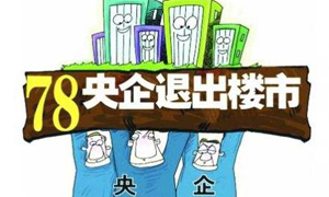 翻出了退房令 国资委很尴尬