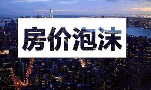 日本人都看不下去了 京沪深房价远超当年东京