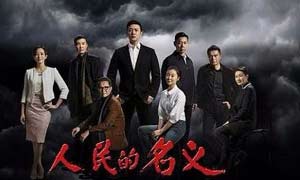 GDP论+裙带关系，盘点《人民的名义》涉及的经济问题