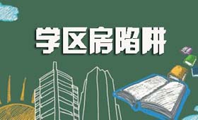 多校区划片已成趋势 学区房的幻想该醒醒了
