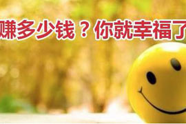 月收入多少？你就觉得幸福了？