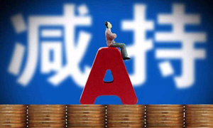 减持应与上市公司经营业绩挂钩