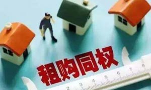 好好的租售同权 被人带坏节奏了！