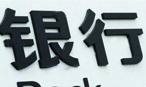 应抑制银行股的融资和再融资行为