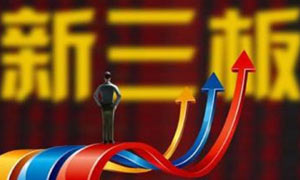 不能用投机心态来发展新三板市场
