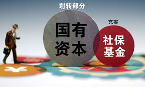 应提高国有股权划转社保的比例