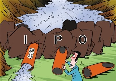 应从根上解决“IPO堰塞湖”