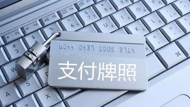 炒作支付牌照是金融改革的败笔