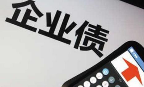 理性看待企业债券违约潮