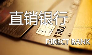 民生银行罗勇：直销银行践行交叉销售，提升客户立体化经营
