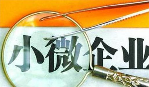 支持中小微企业不能空喊口号