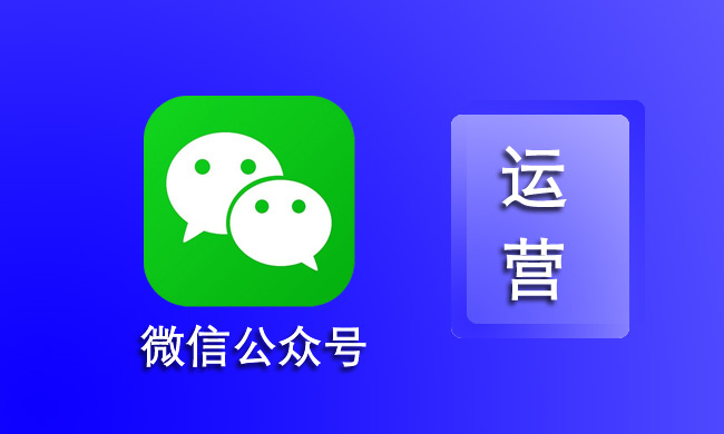 提升两点认识，化解两项矛盾 八招教你有效提升微信公众号运维水平