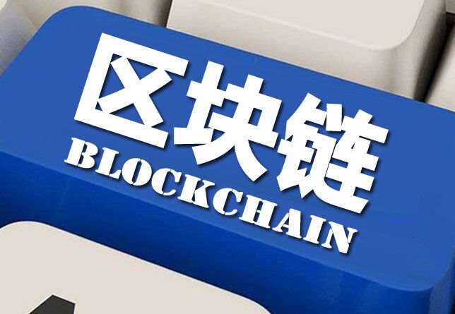区块链改变金融基础设施，助力中小银行创新发展