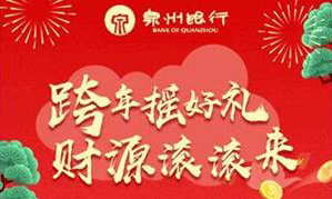 数字营销大赛|泉州银行：跨年摇好礼，财源滚滚来