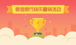 数字营销大赛|邯郸银行：微信银行快乐营销活动