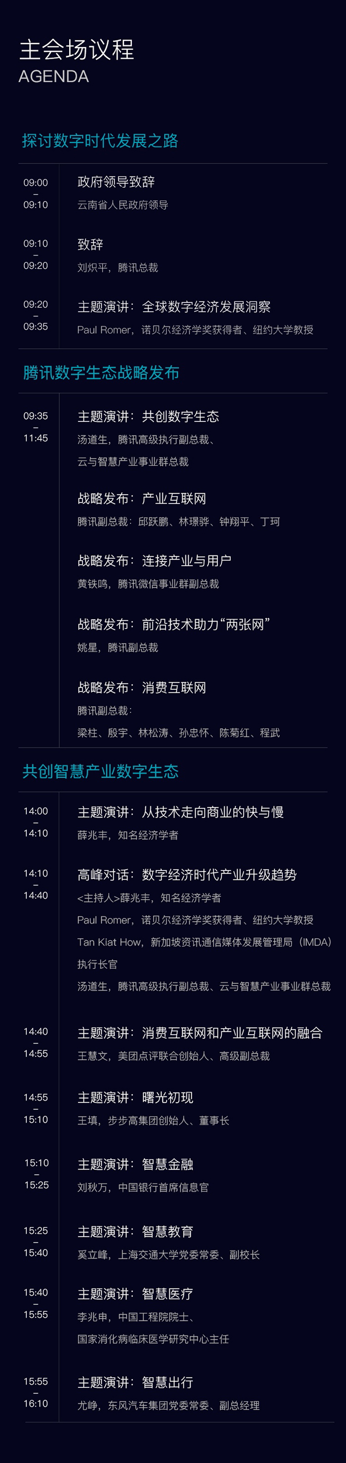 腾讯全球数字生态大会主峰会议