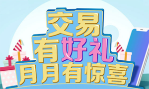 数字营销大赛|邮储银行：手机银行交易享好礼，月月有惊喜