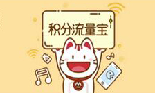 数字营销大赛|网信科技：招商银行掌上生活流量积分宝