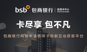 数字营销大赛|包商银行信用卡中心：网络申请信用卡创新互动获客平台
