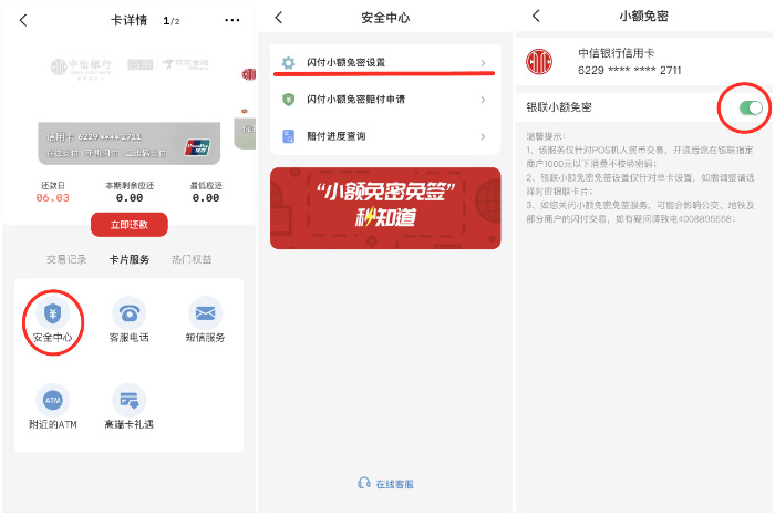 云闪付APP中信银行信用卡小额免密一键开关