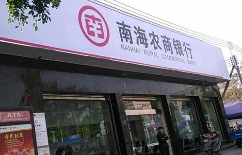 <font color=red>南海</font><font color=red>农商</font><font color=red>行</font>高管大换血 去年净利润增速放缓