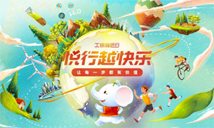 工商银行：悦行越快乐主题营销活动