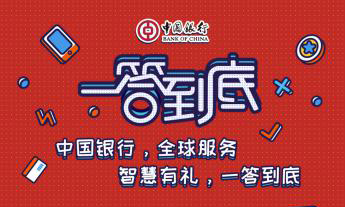 中国银行“一答到底”微信裂变式营销活动