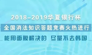 华夏银行杯全国消法知识竞赛