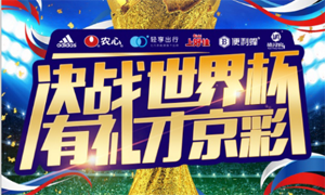 决战世界杯 有礼才京彩——北京银行2018世界杯多品牌跨界营销H5活动