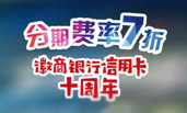 徽行信用卡十周年“刷新下一刻”整合营销战役