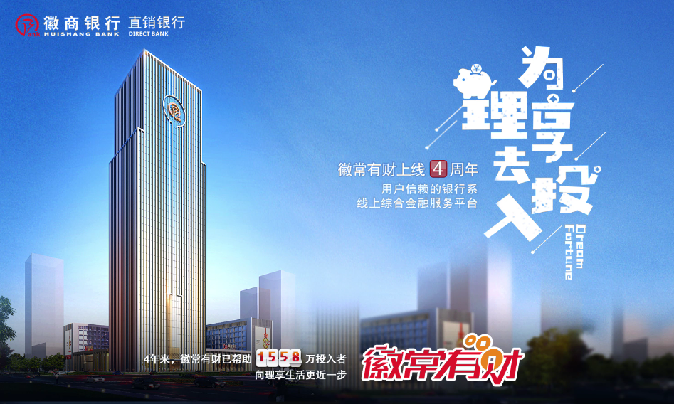 徽商银行徽常有财：“为理享，去投入”创意营销