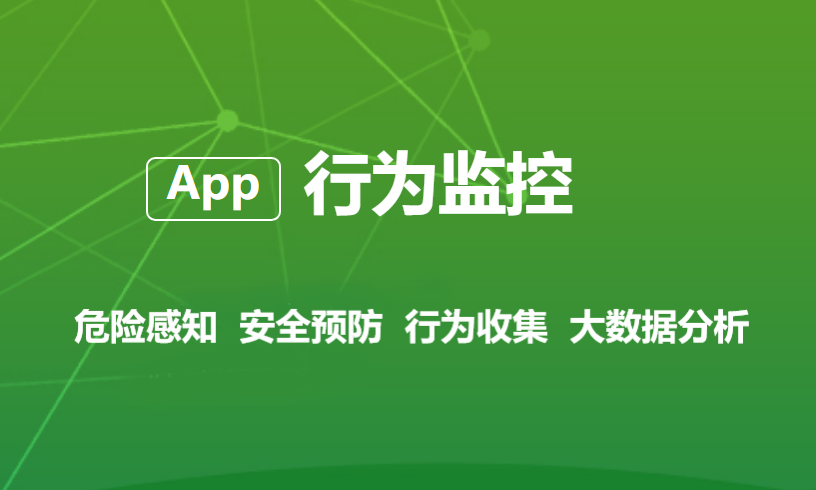 行为监控