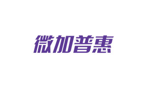 微加普惠：微加小微金融赋能解决方案