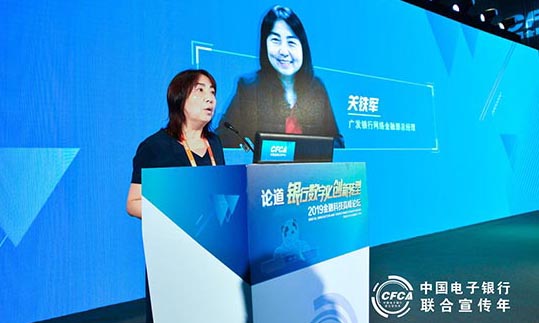 广发银行关铁军：详解金融科技规划等三大热点 迎接数字化全渠道经营时代