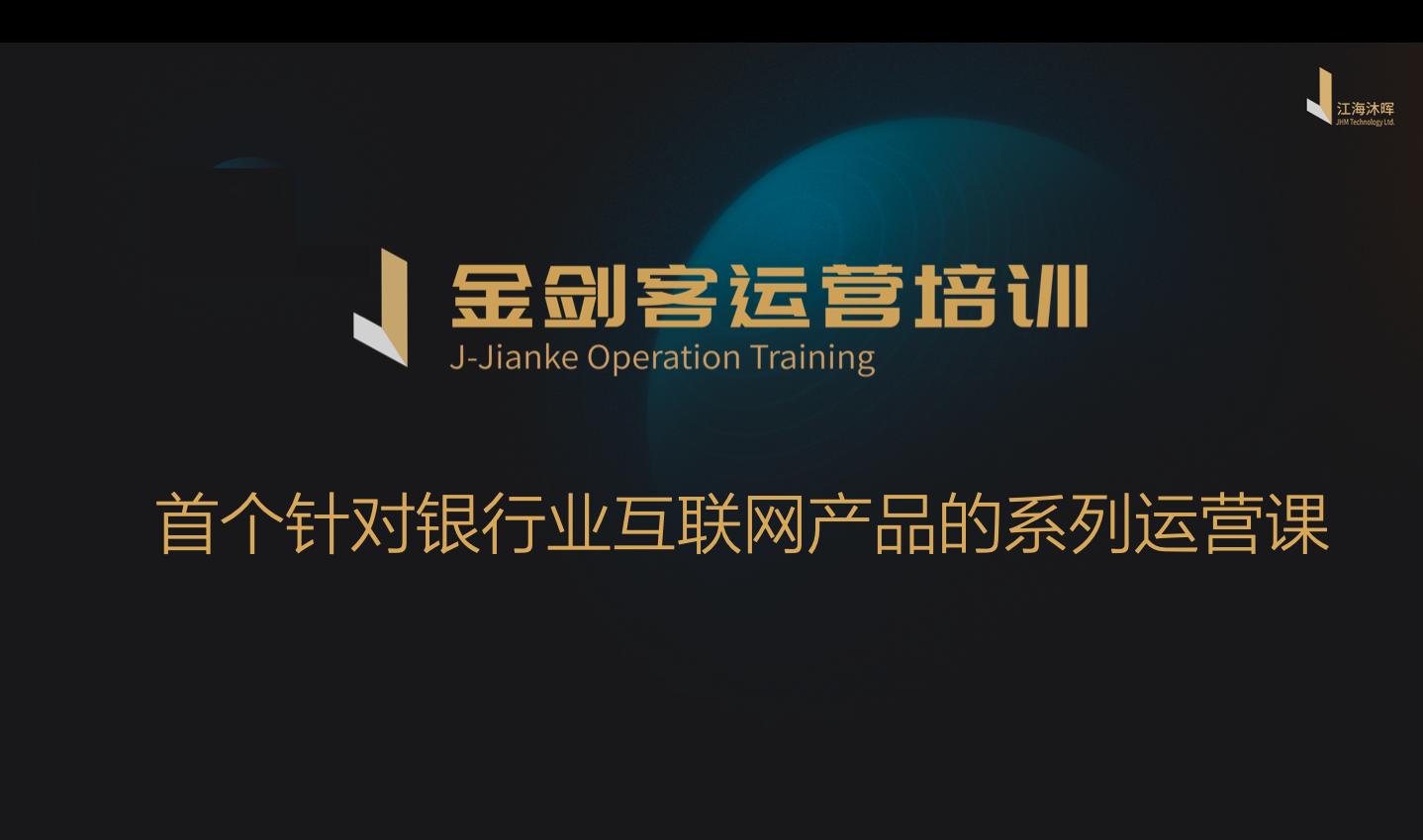 金剑客运营培训