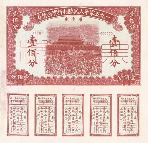 与物价指数挂钩的人民胜利折实公债券