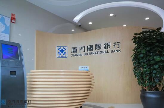 “A-B-C-D”四大模块提升客户体验 厦门国际银行网点转型步入快车道