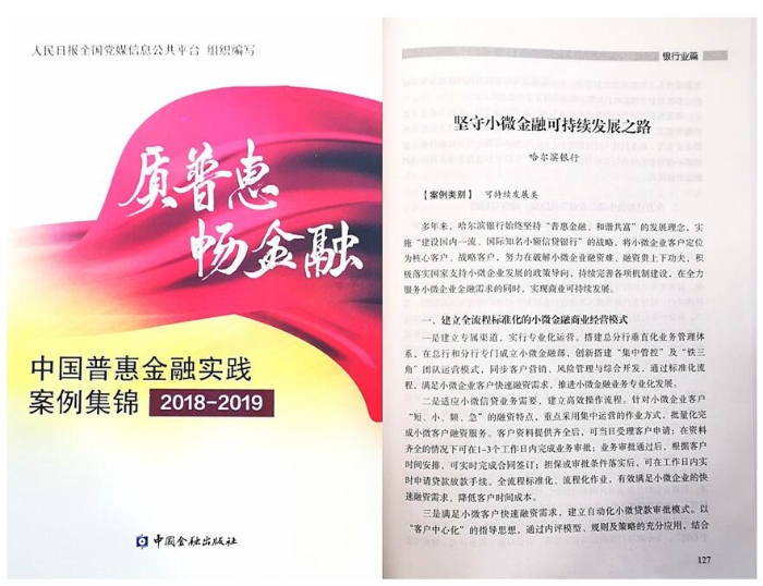 哈尔滨银行服务小微企业案例入选《质普惠 畅金融 中国普惠金融实践案例集锦（2018-2019）》