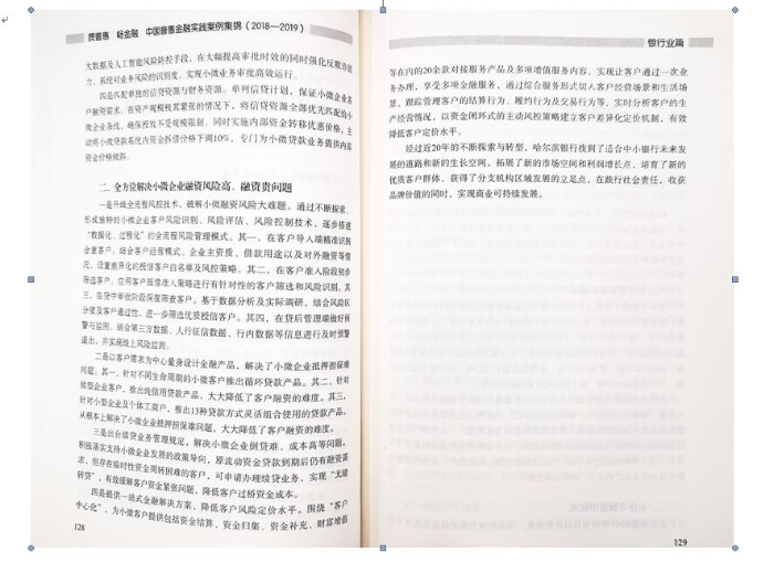 哈尔滨银行服务小微企业案例入选《质普惠 畅金融 中国普惠金融实践案例集锦（2018-2019）》