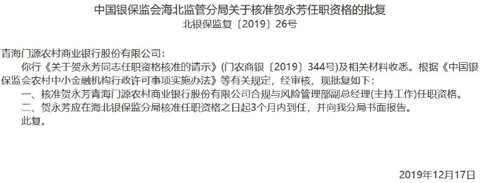 青海门源农商银行3名高管任职资格获准