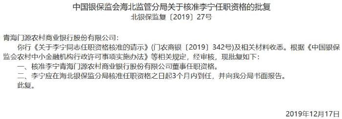 青海门源农商银行3名高管任职资格获准