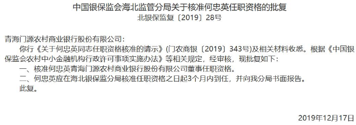 青海门源农商银行3名高管任职资格获准