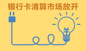 央行,银行卡清算,美国运通,对外开放