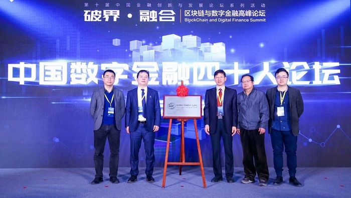 中国数字金融四十人论坛启动仪式